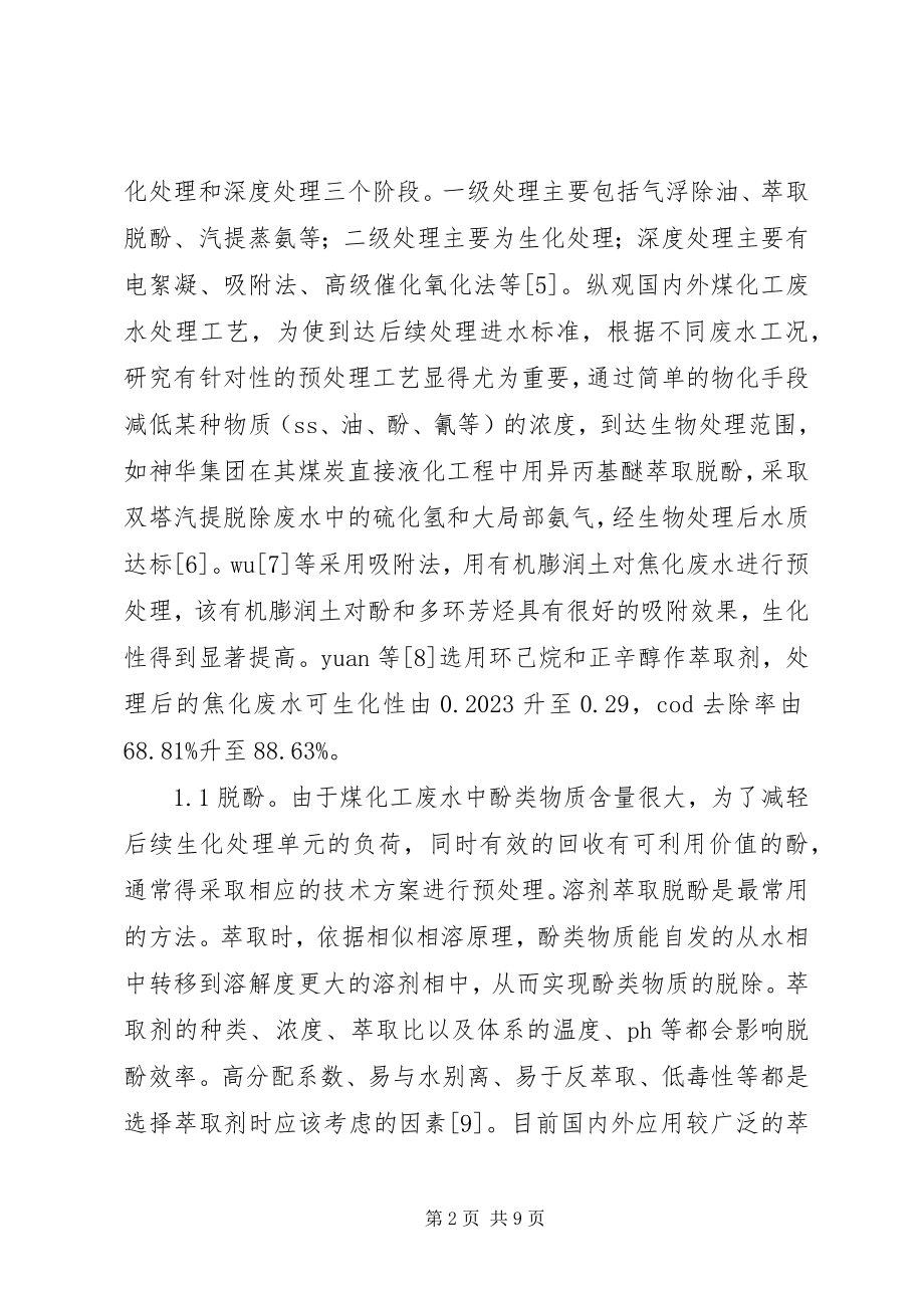 2023年煤化工废水处理探讨.docx_第2页