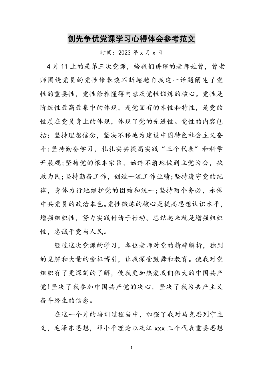 2023年创先争优党课学习心得体会参考范文.doc_第1页