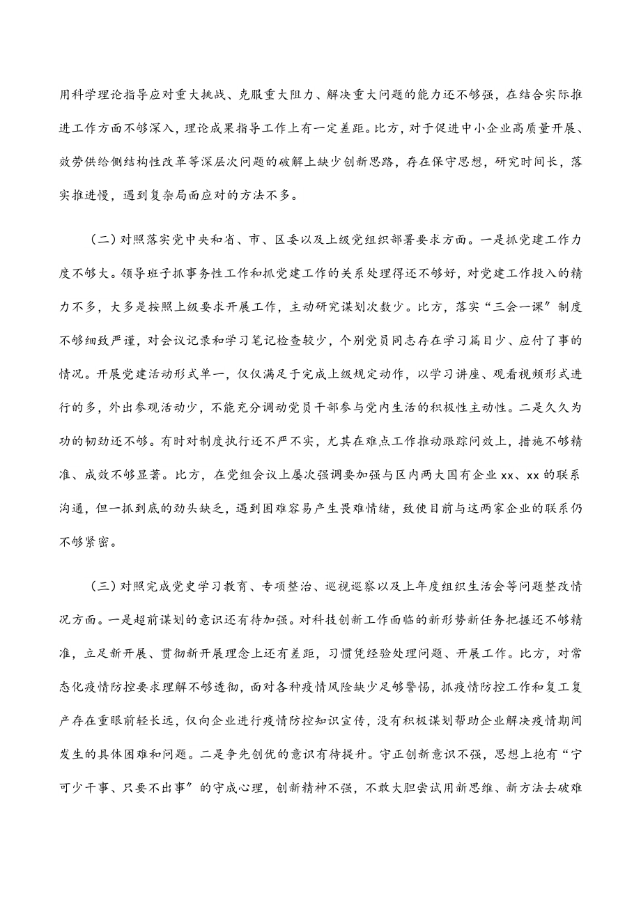 科技局党组班子2023年度组织生活会对照检查材料.docx_第2页