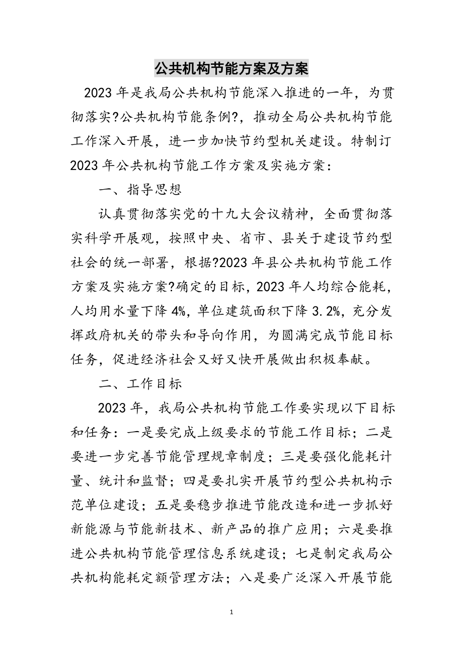 2023年公共机构节能计划及方案范文.doc_第1页