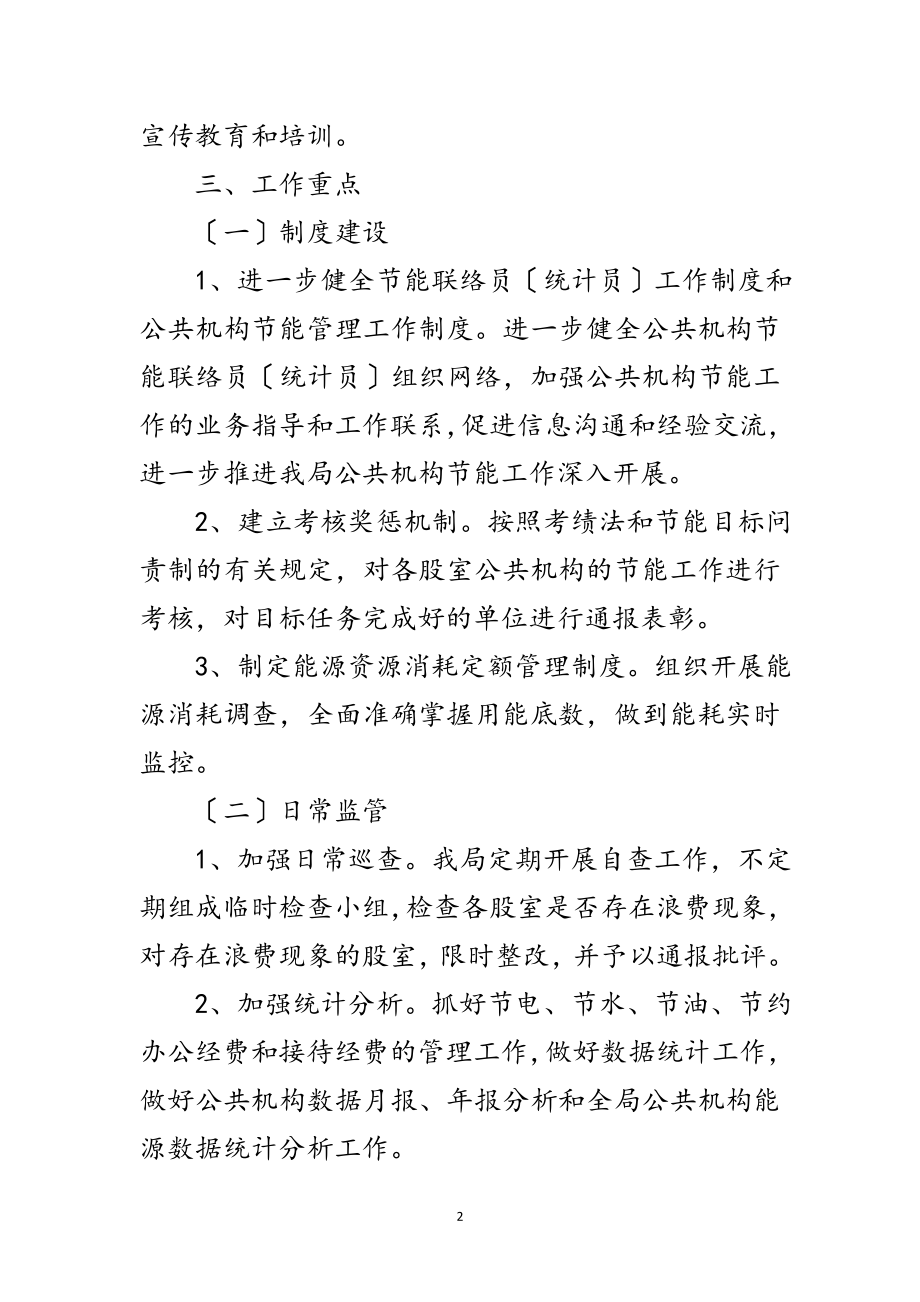 2023年公共机构节能计划及方案范文.doc_第2页