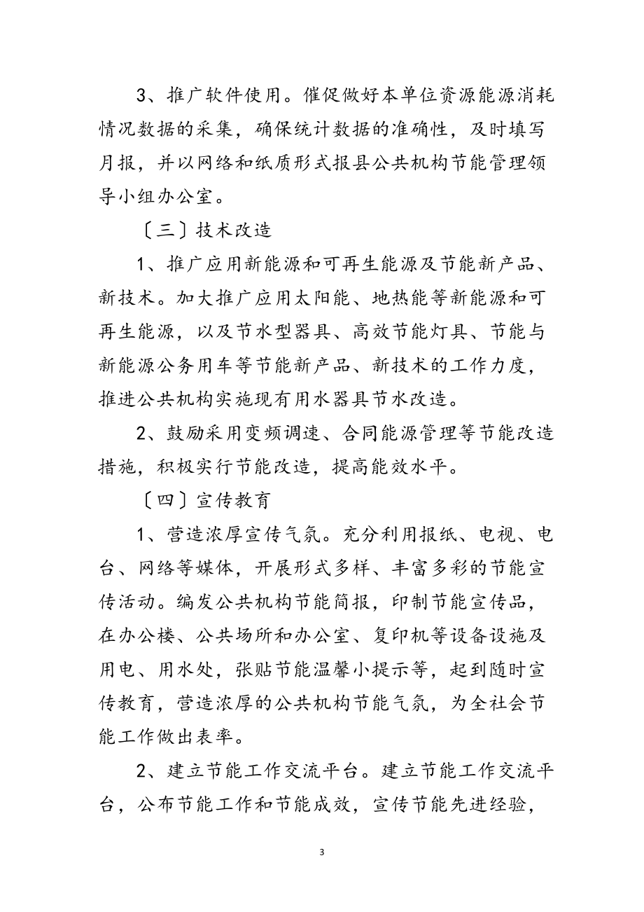 2023年公共机构节能计划及方案范文.doc_第3页