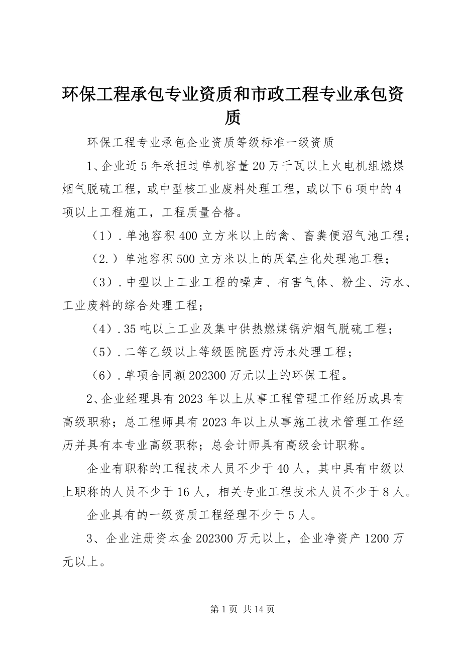 2023年环保工程承包专业资质和市政工程专业承包资质.docx_第1页