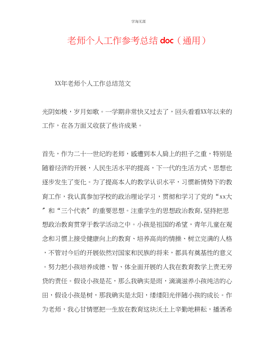 2023年教师个人工作总结doc.docx_第1页