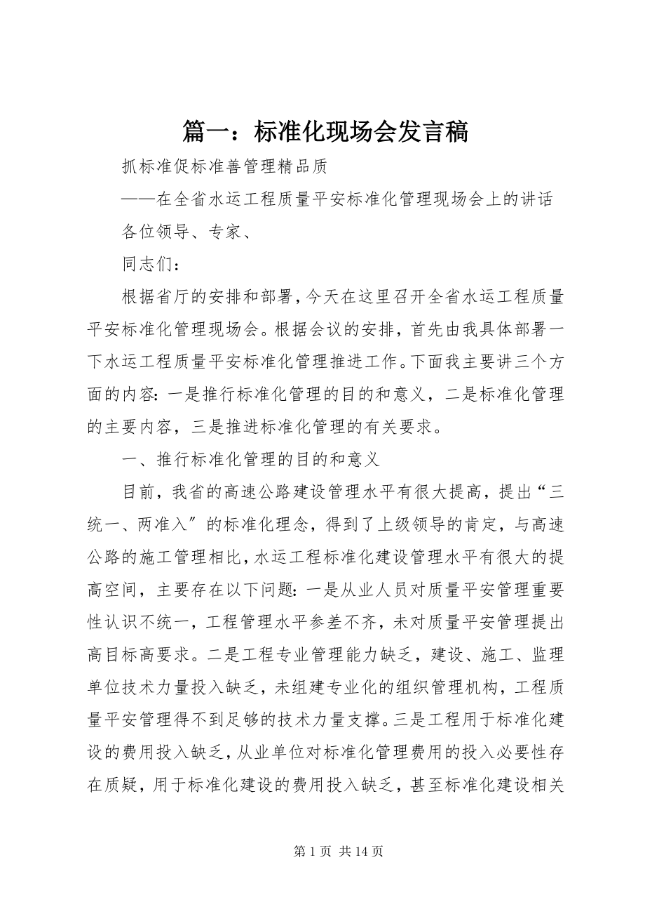 2023年标准化现场会讲话稿.docx_第1页