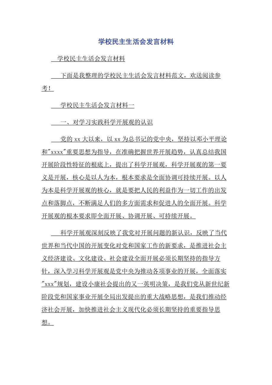 2023年学校民主生活会发言材料.docx_第1页