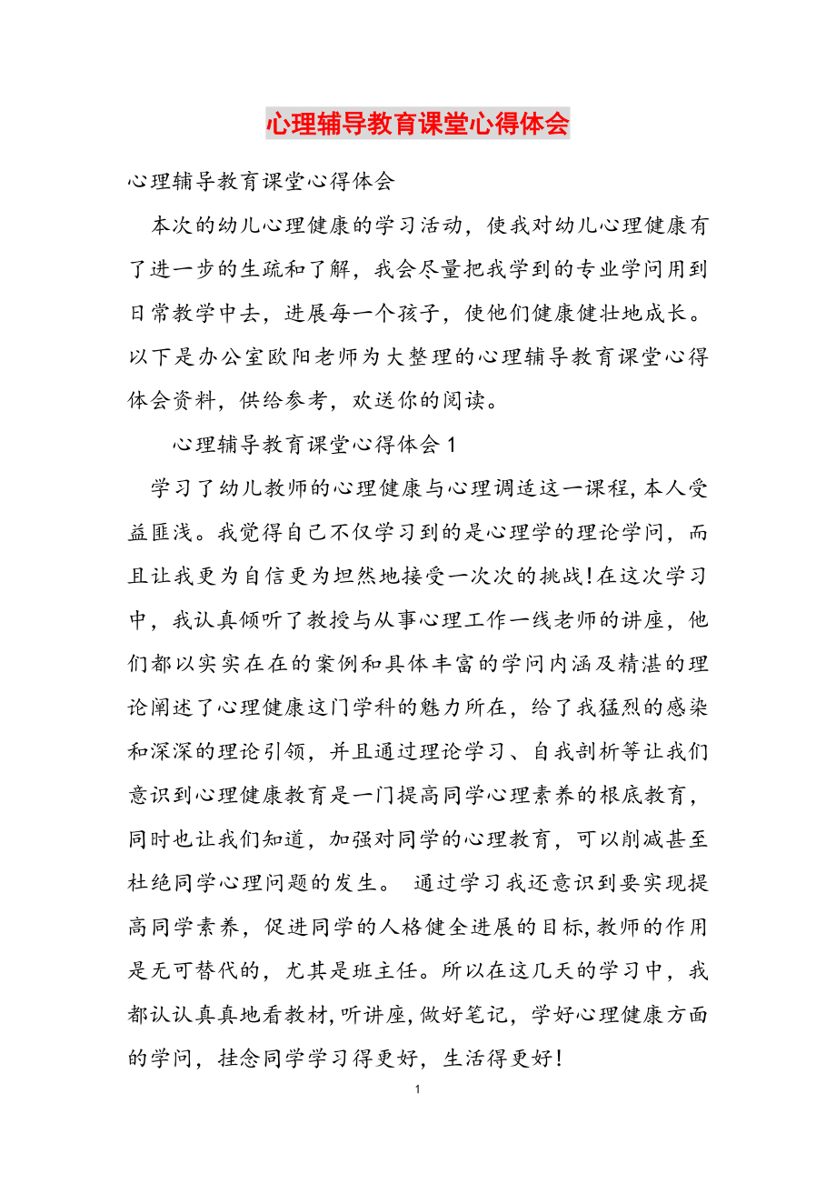 2023年心理辅导教育课堂心得体会.docx_第1页