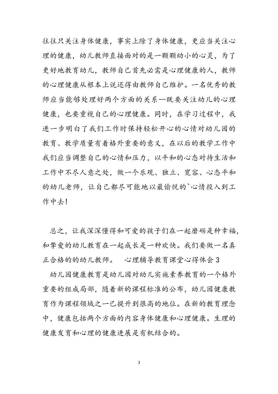 2023年心理辅导教育课堂心得体会.docx_第3页