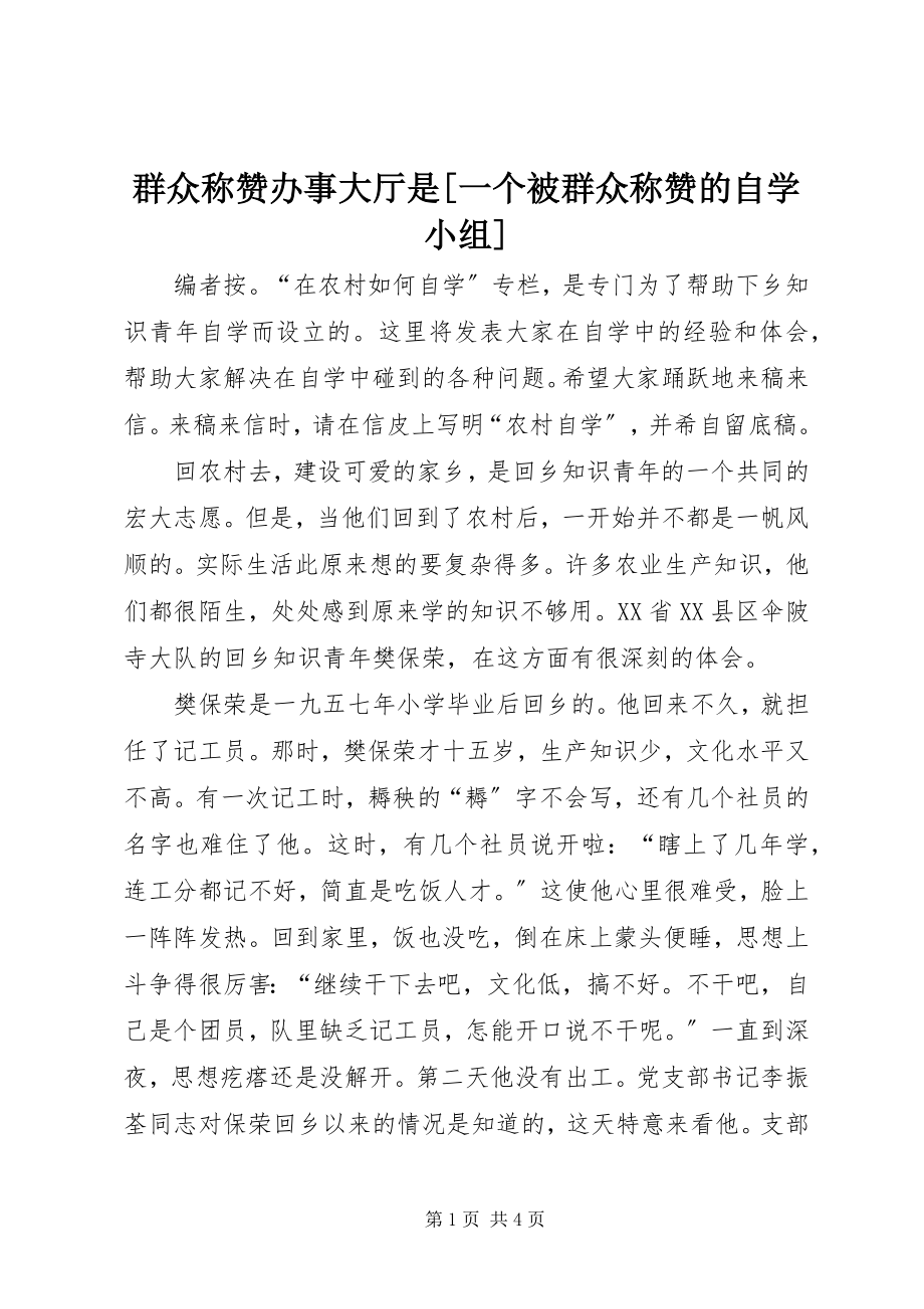 2023年群众称赞办事大厅是一个被群众称赞的自学小组.docx_第1页