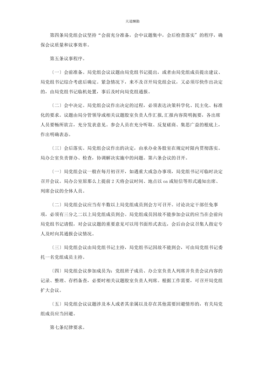 2023年x局党组会议议事规则制度.docx_第2页