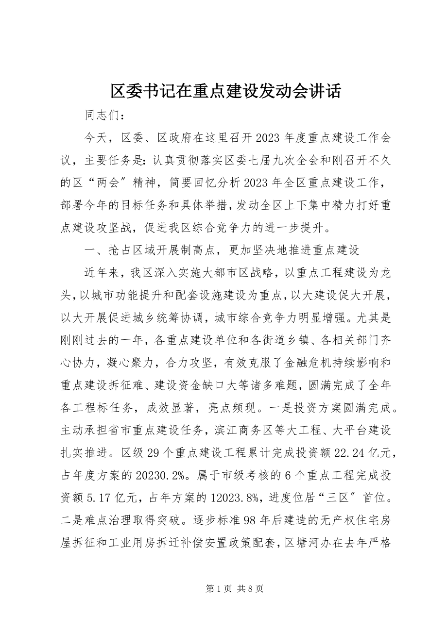 2023年区委书记在重点建设动员会致辞.docx_第1页