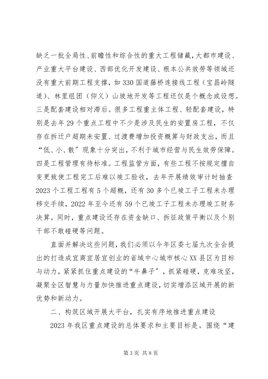 2023年区委书记在重点建设动员会致辞.docx_第3页