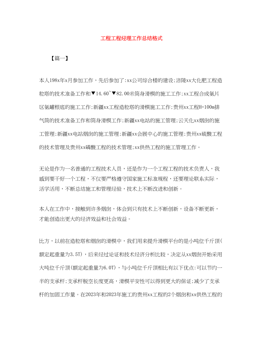 2023年工程项目经理工作总结格式.docx_第1页