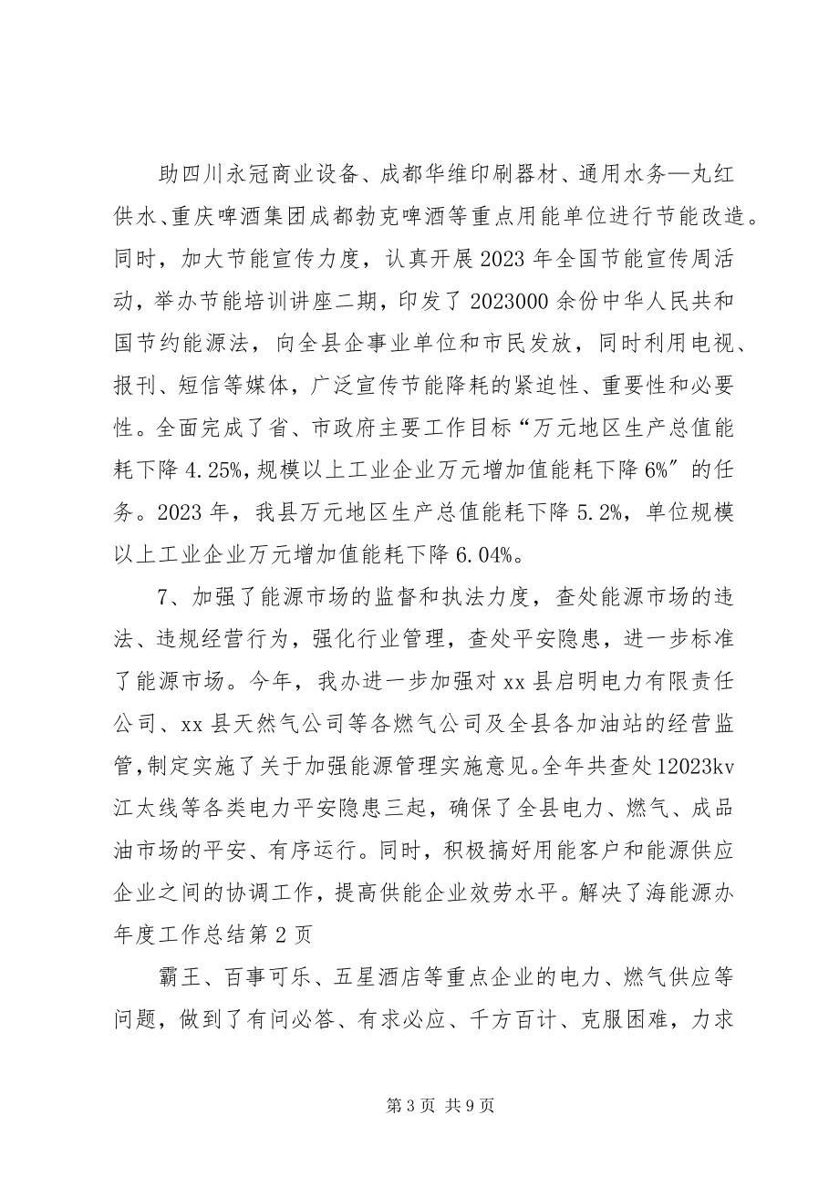 2023年能源办年度工作总结.docx_第3页