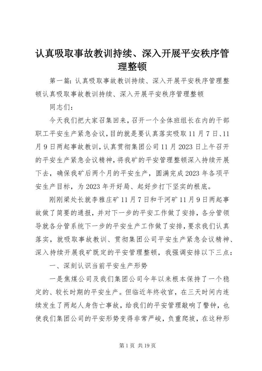 2023年认真吸取事故教训持续深入开展安全秩序管理整顿.docx_第1页