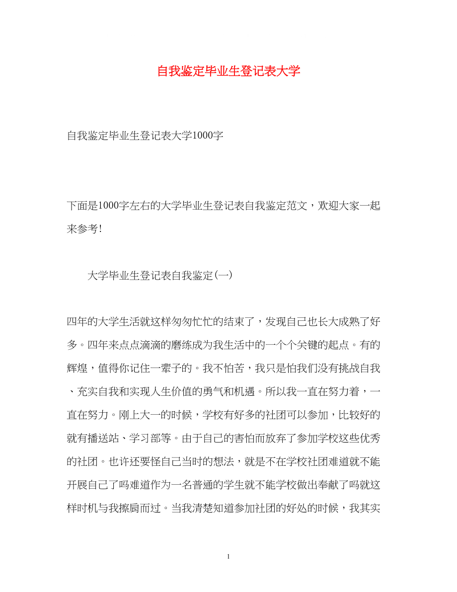 2023年自我鉴定毕业生登记表大学.docx_第1页