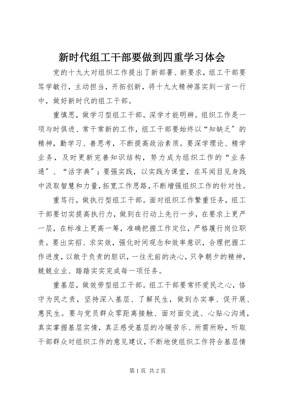 2023年新时代组工干部要做到四重学习体会.docx_第1页