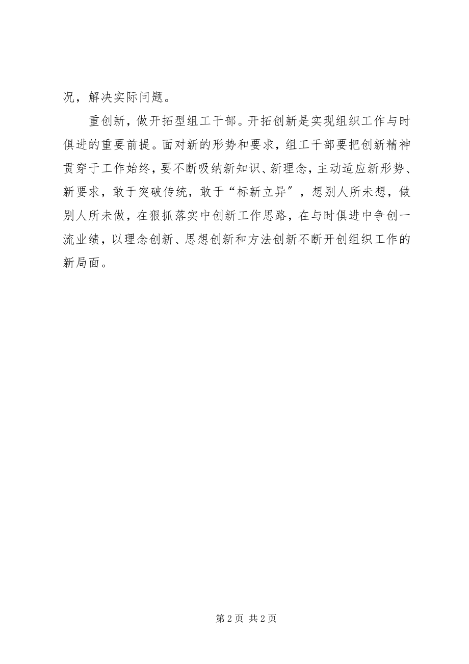 2023年新时代组工干部要做到四重学习体会.docx_第2页