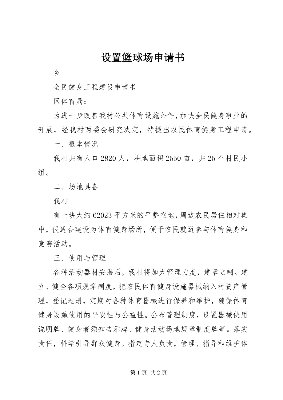 2023年设置篮球场申请书.docx_第1页