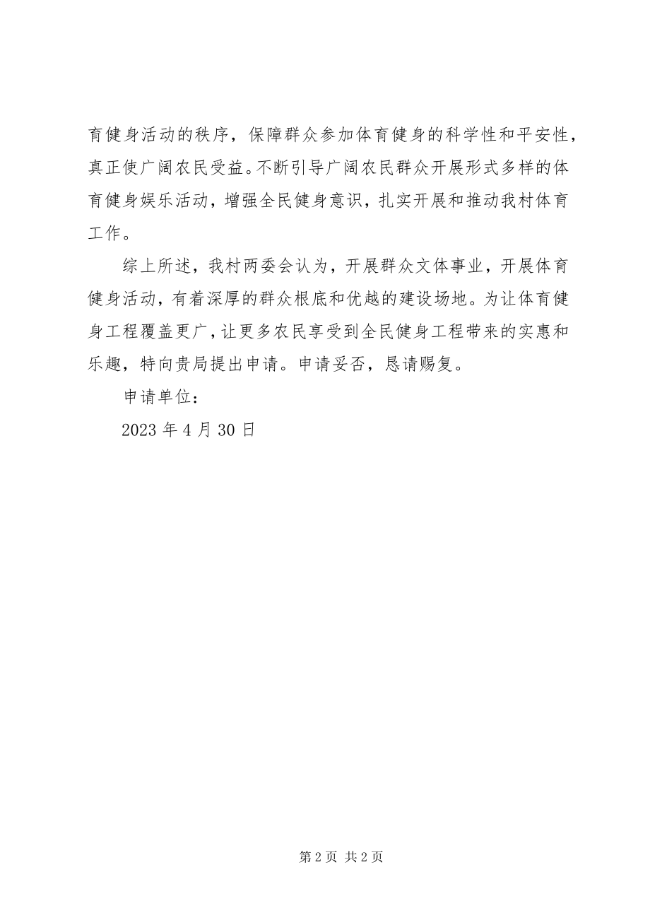 2023年设置篮球场申请书.docx_第2页