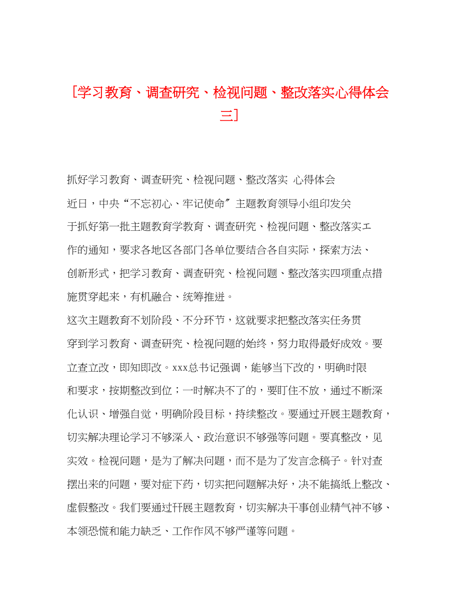 2023年学习教育调查研究检视问题整改落实心得体会三.docx_第1页