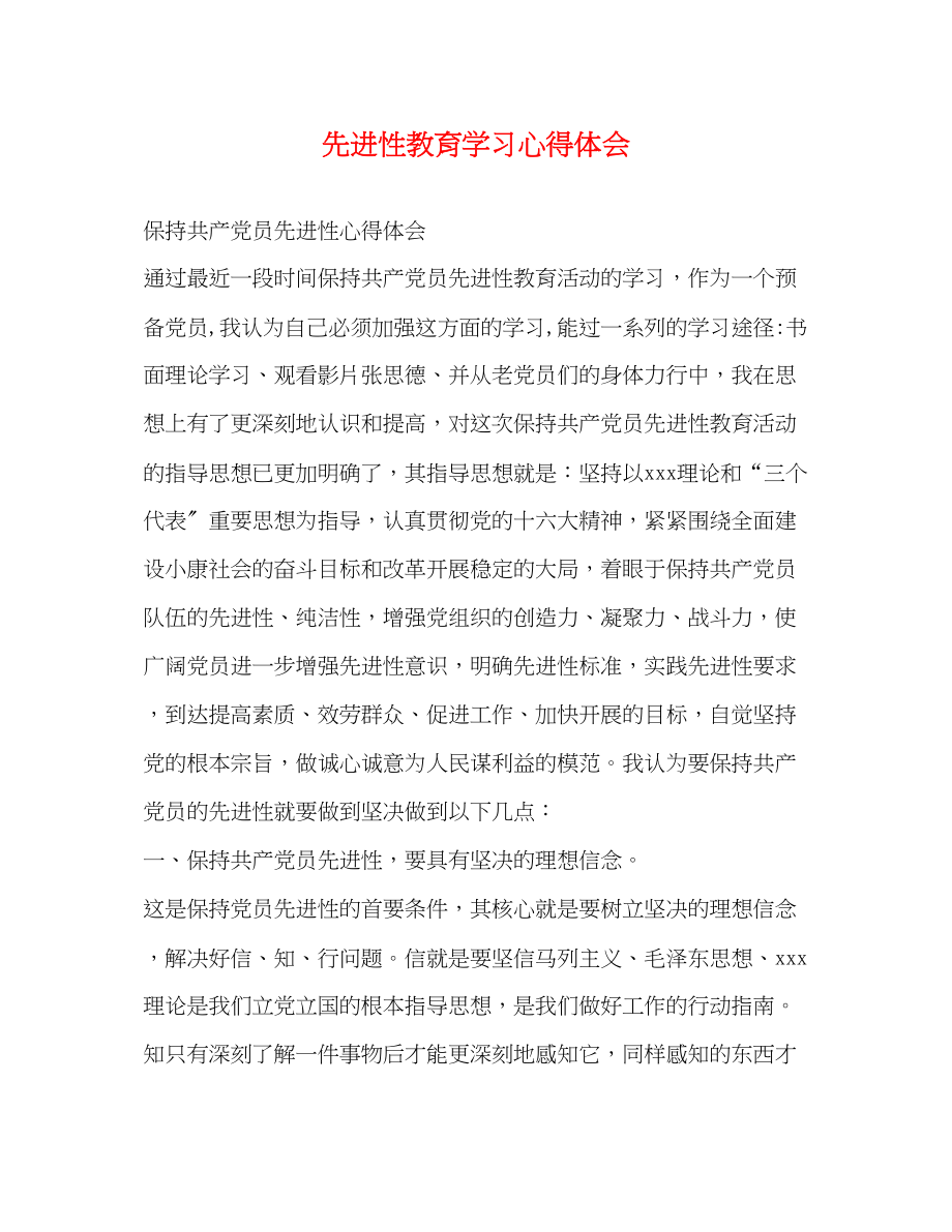 2023年先进性教育学习心得体会.docx_第1页