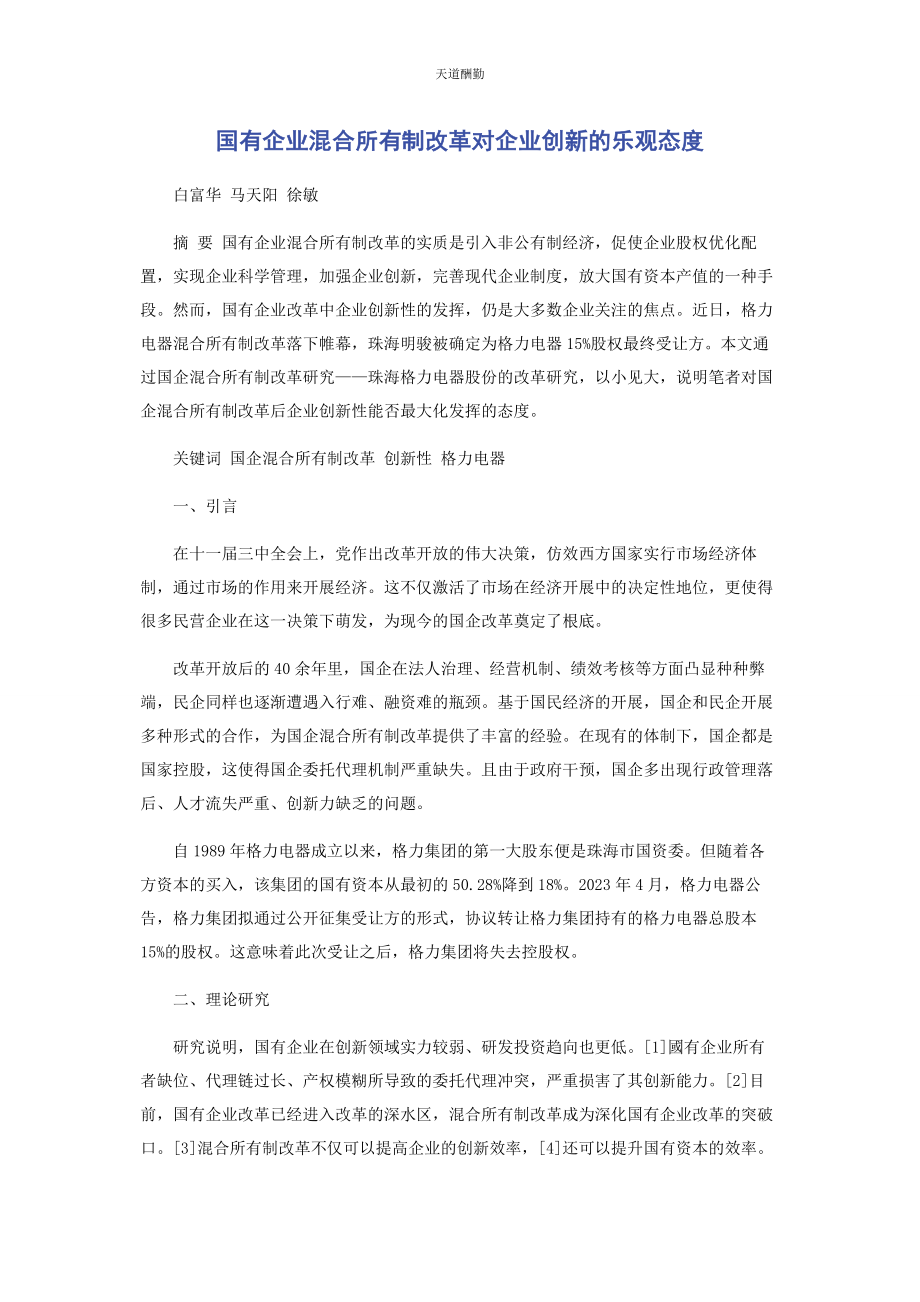 2023年国有企业混合所有制改革对企业创新的乐观态度范文.docx_第1页