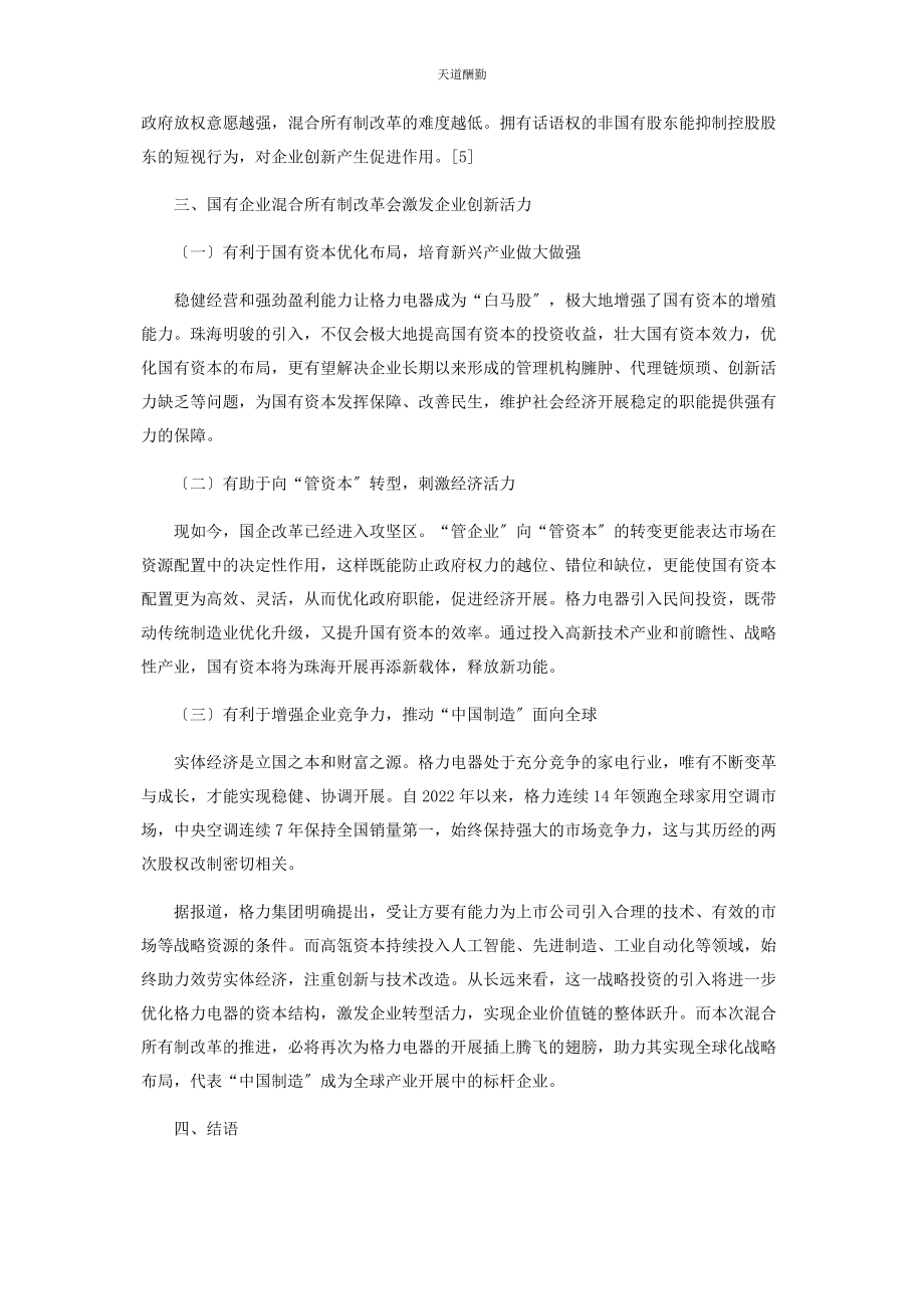 2023年国有企业混合所有制改革对企业创新的乐观态度范文.docx_第2页