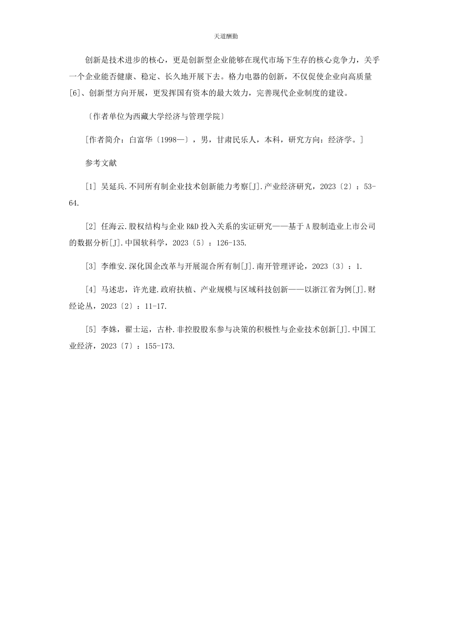 2023年国有企业混合所有制改革对企业创新的乐观态度范文.docx_第3页