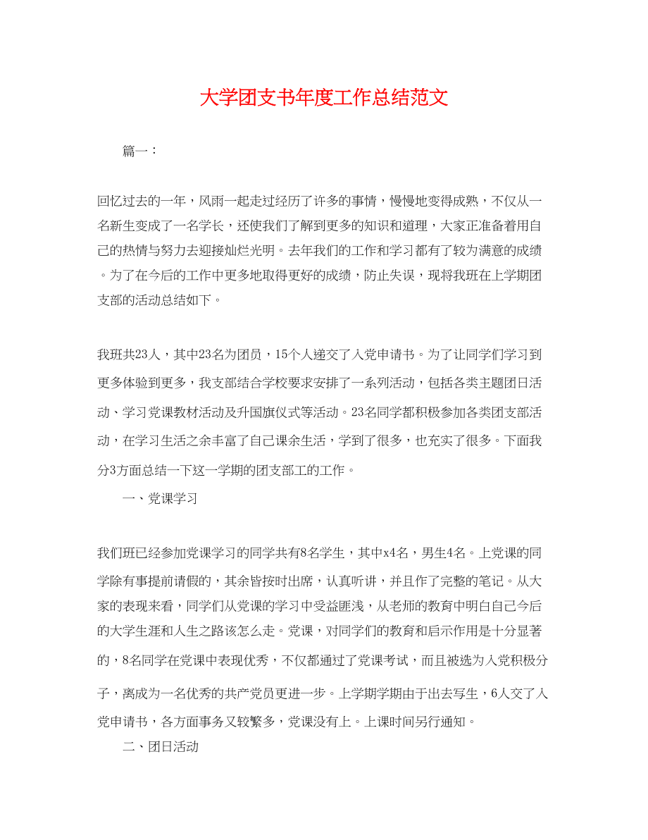 2023年大学团支书度工作总结.docx_第1页