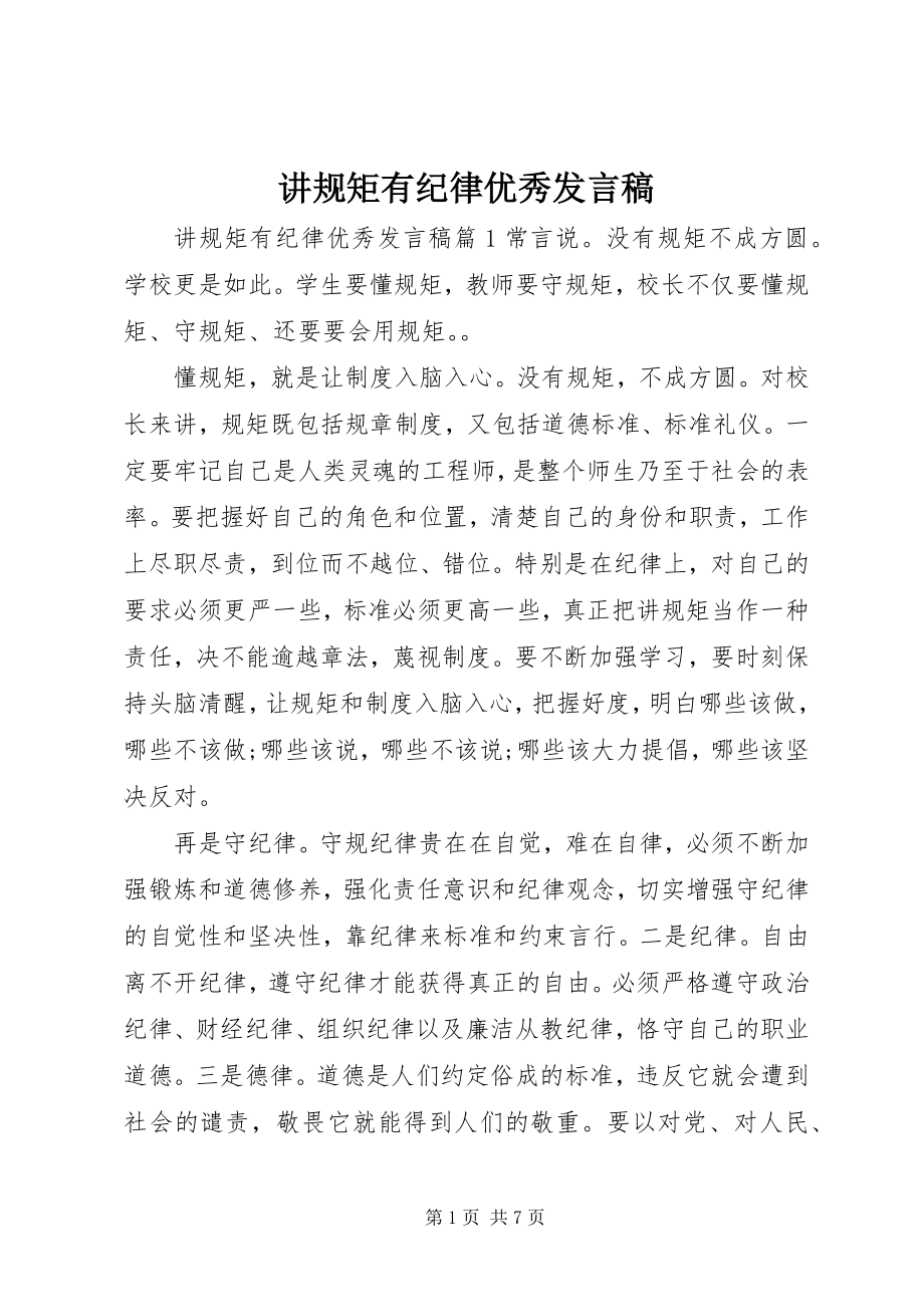 2023年讲规矩有纪律优秀讲话稿.docx_第1页