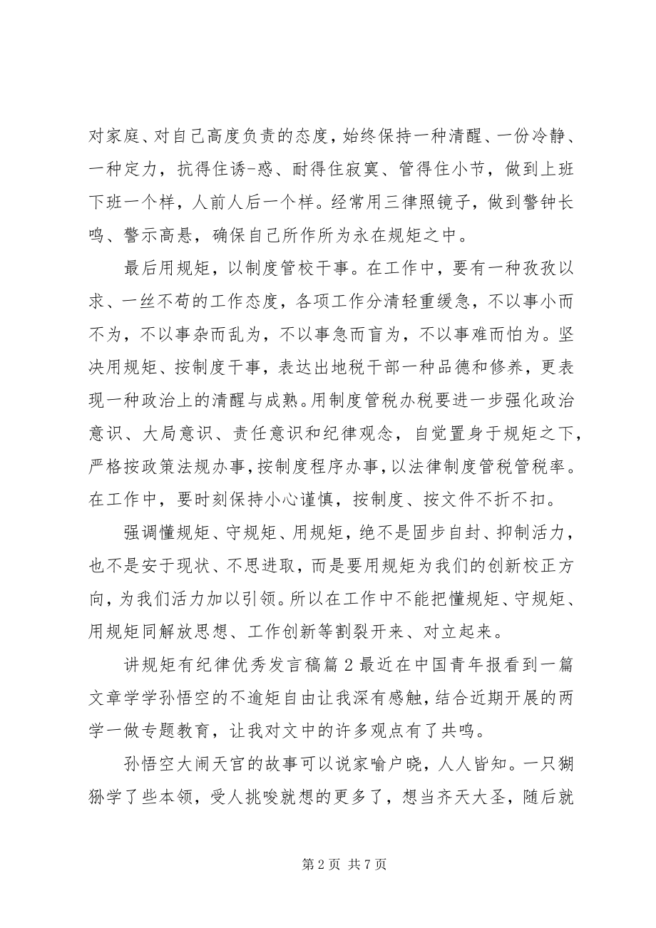 2023年讲规矩有纪律优秀讲话稿.docx_第2页