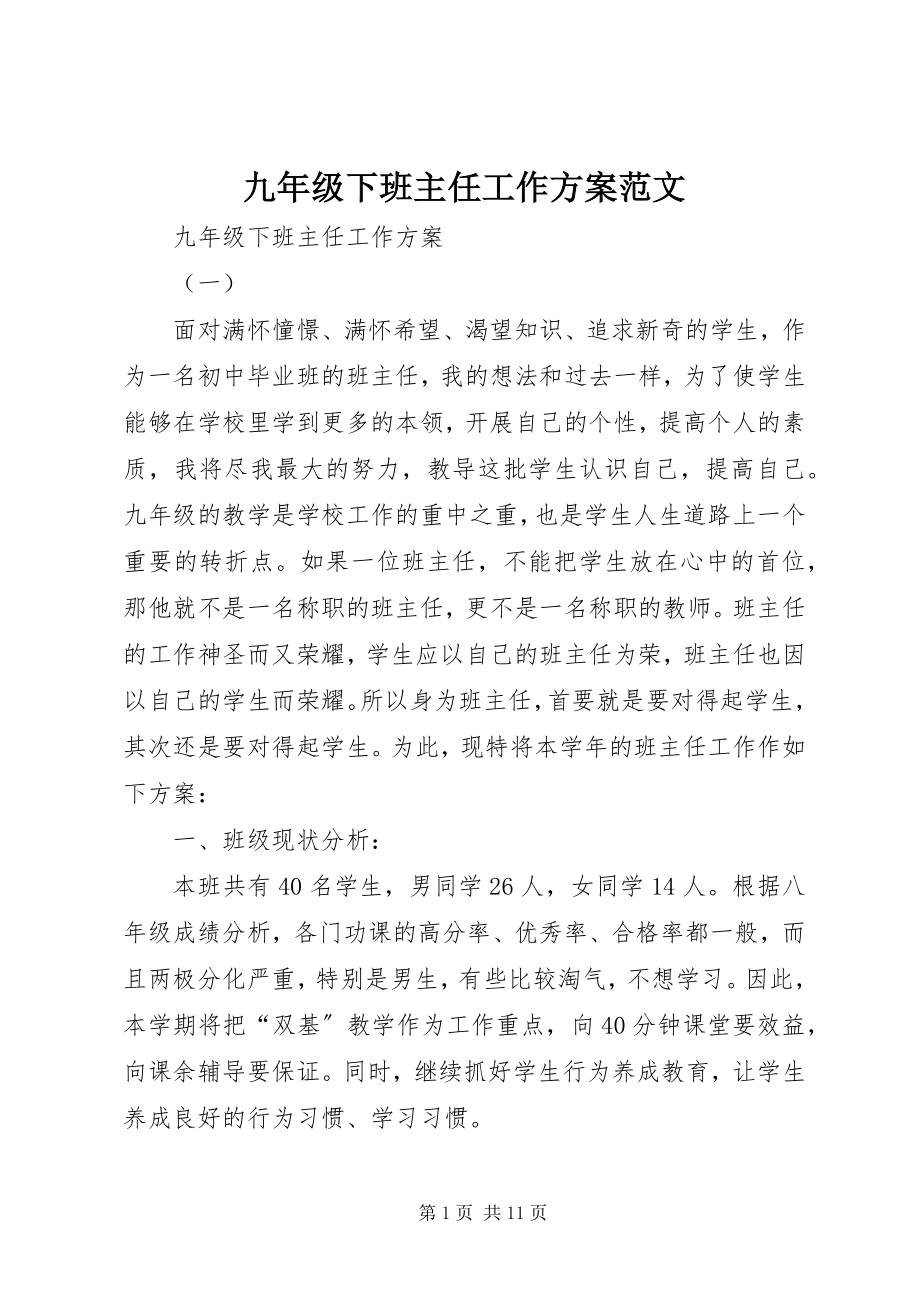 2023年九年级下班主任工作计划.docx_第1页