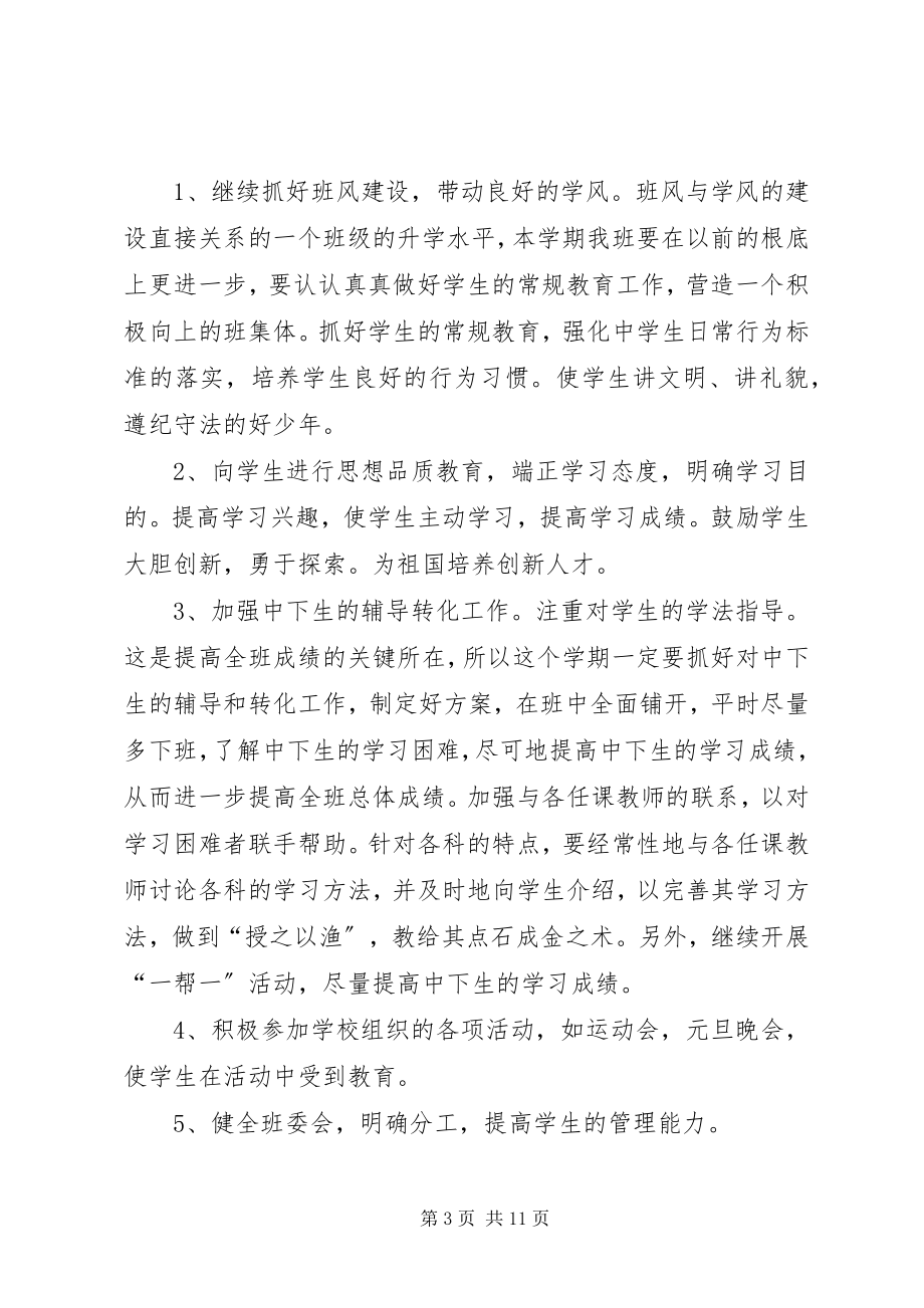 2023年九年级下班主任工作计划.docx_第3页