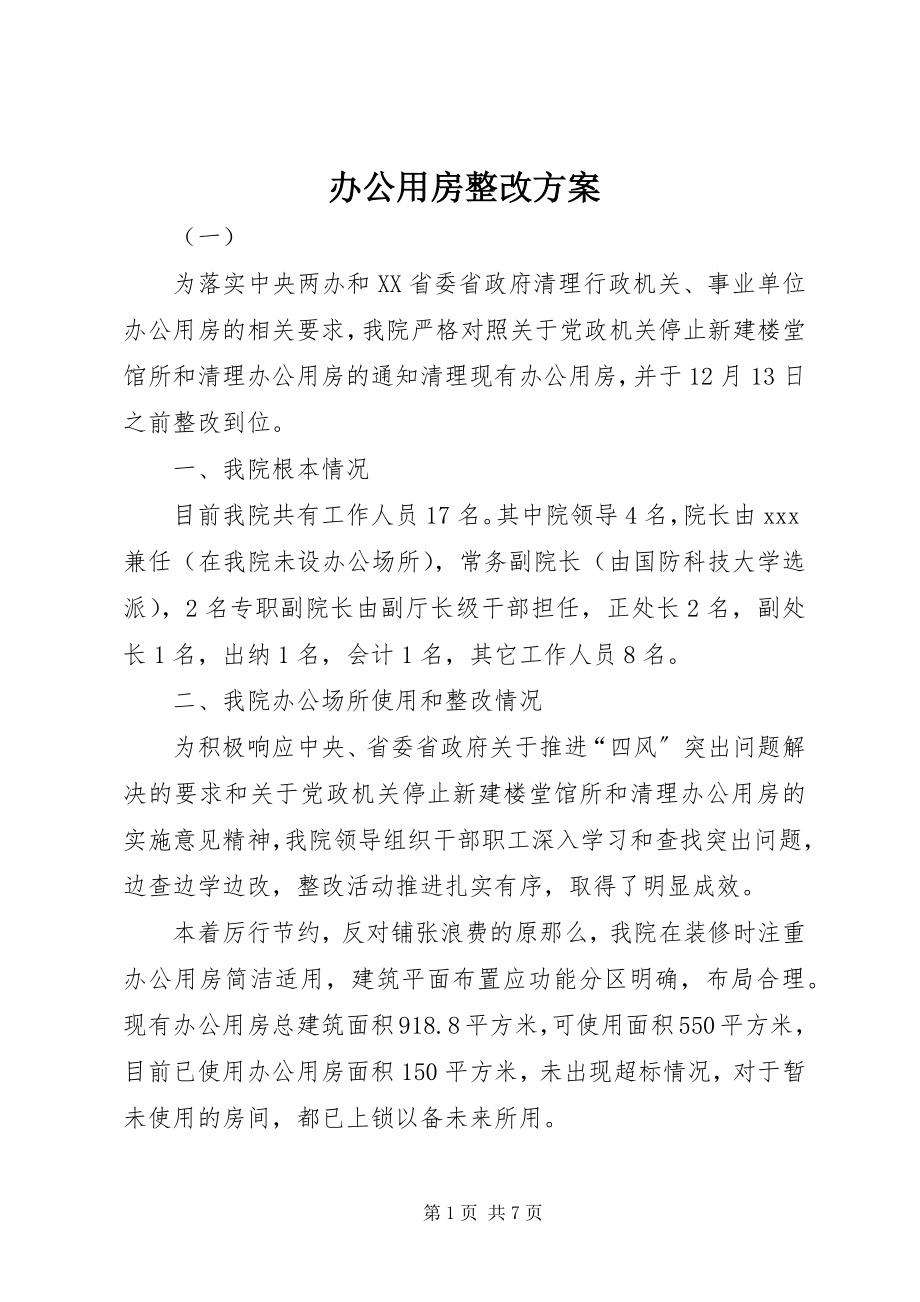 2023年办公用房整改方案新编.docx_第1页