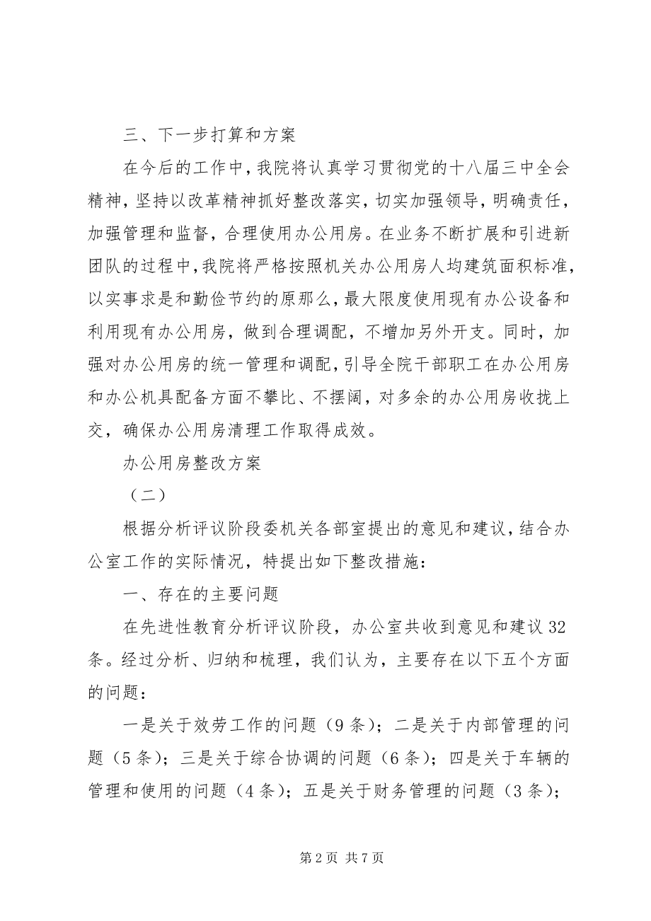 2023年办公用房整改方案新编.docx_第2页