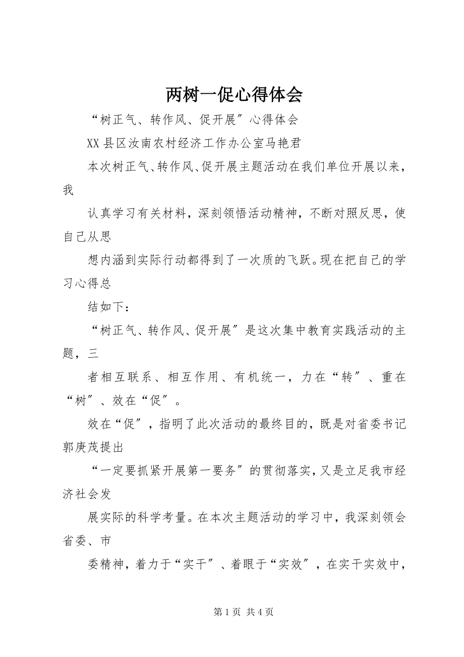 2023年两树一促心得体会.docx_第1页