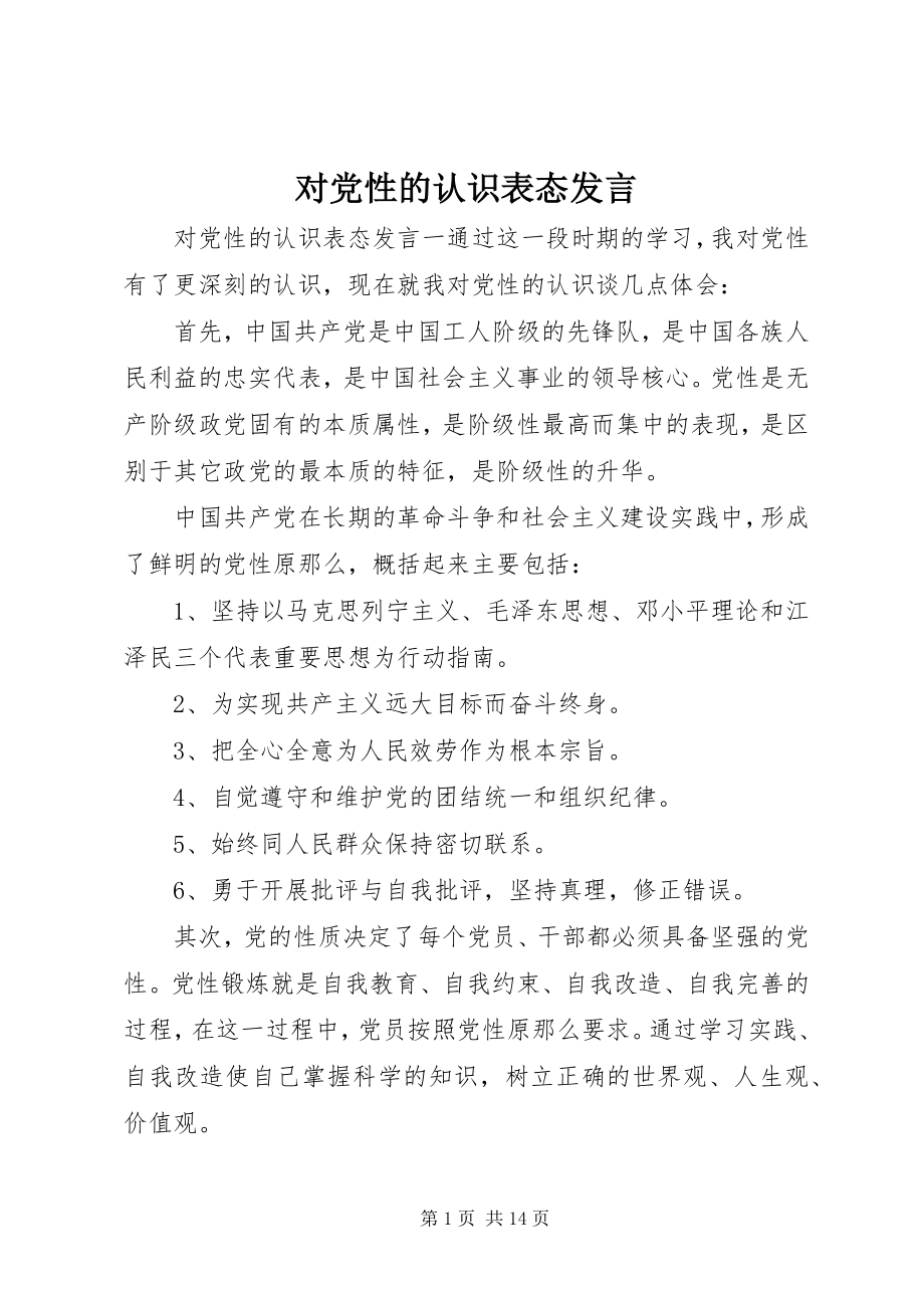 2023年对党性的认识表态讲话.docx_第1页