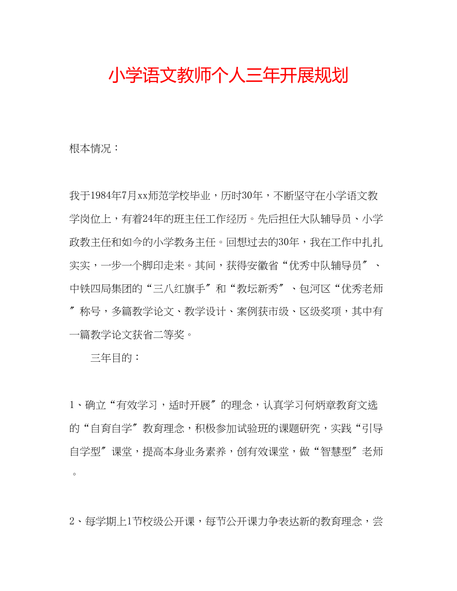 2023年小学语文教师个人三发展规划.docx_第1页