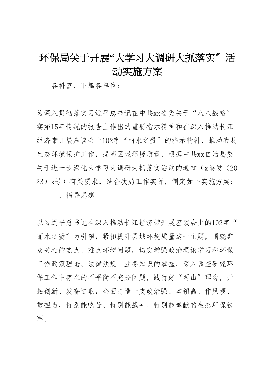 2023年环保局关于开展大学习大调研大抓落实活动实施方案.doc_第1页