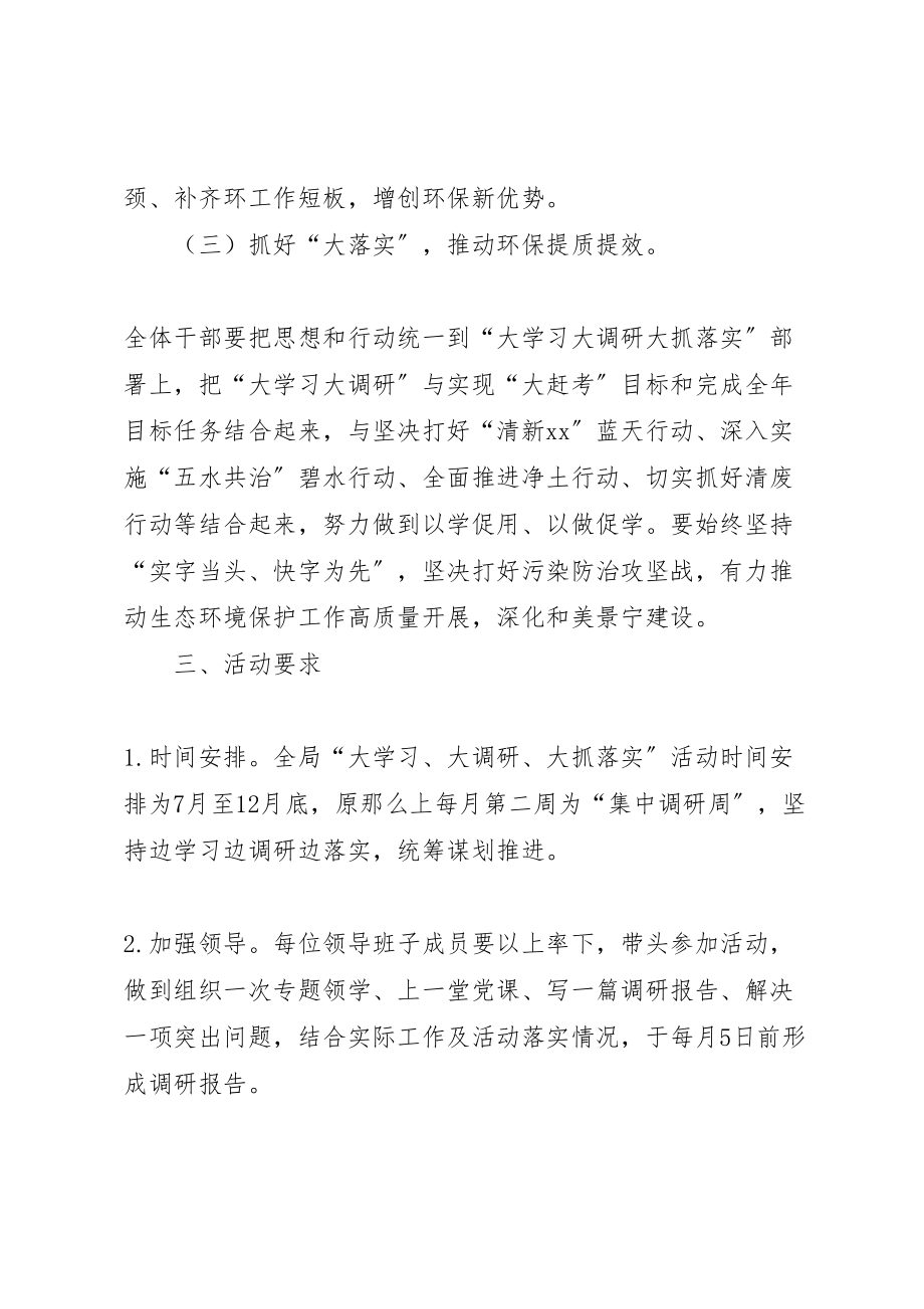 2023年环保局关于开展大学习大调研大抓落实活动实施方案.doc_第3页