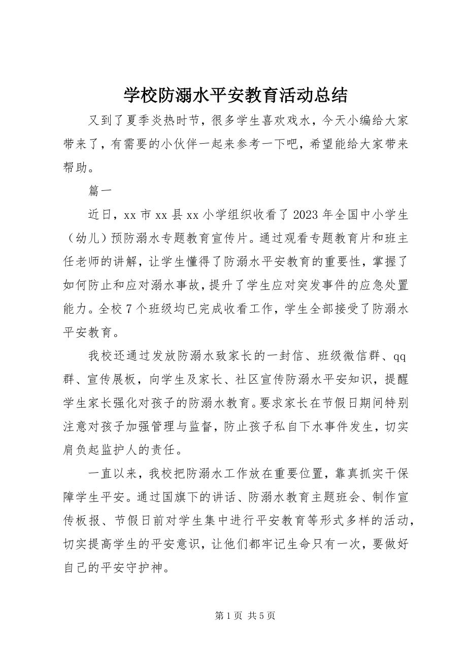 2023年学校防溺水安全教育活动总结.docx_第1页