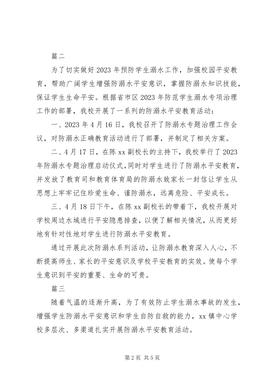 2023年学校防溺水安全教育活动总结.docx_第2页