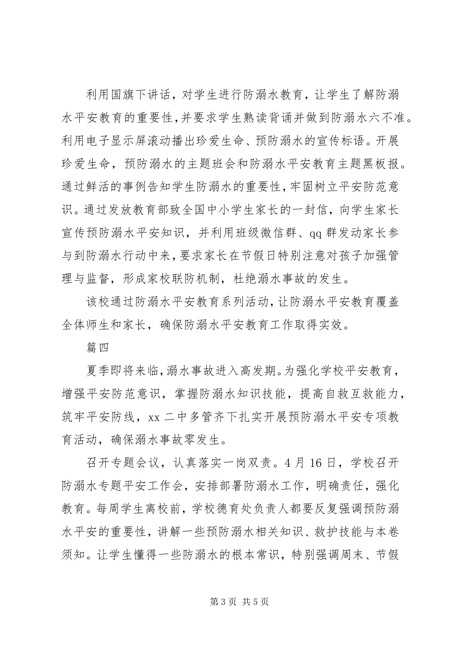 2023年学校防溺水安全教育活动总结.docx_第3页