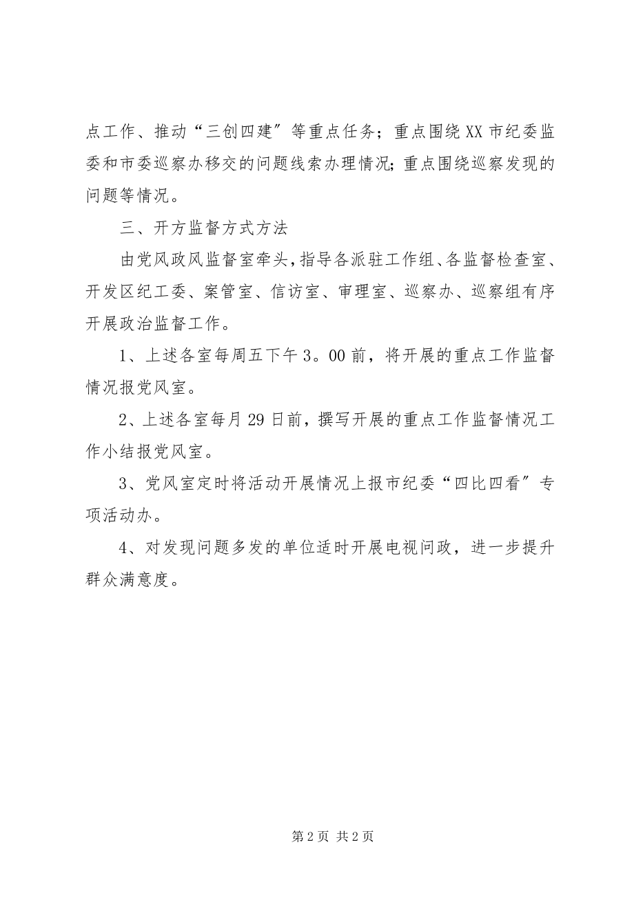 2023年开展政治监督提高群众满意度的实施方案.docx_第2页