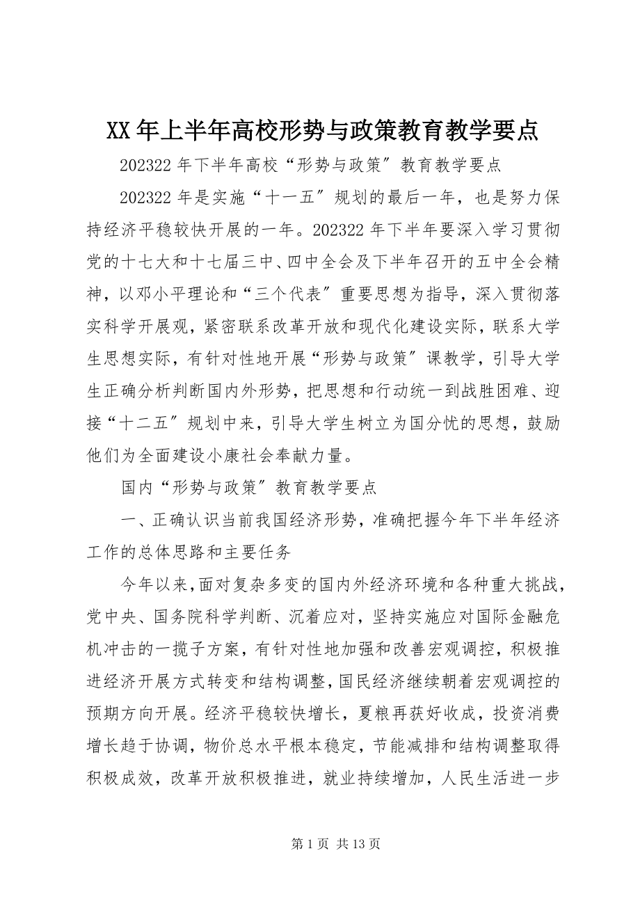 2023年上半年高校形势与政策教育教学要点.docx_第1页