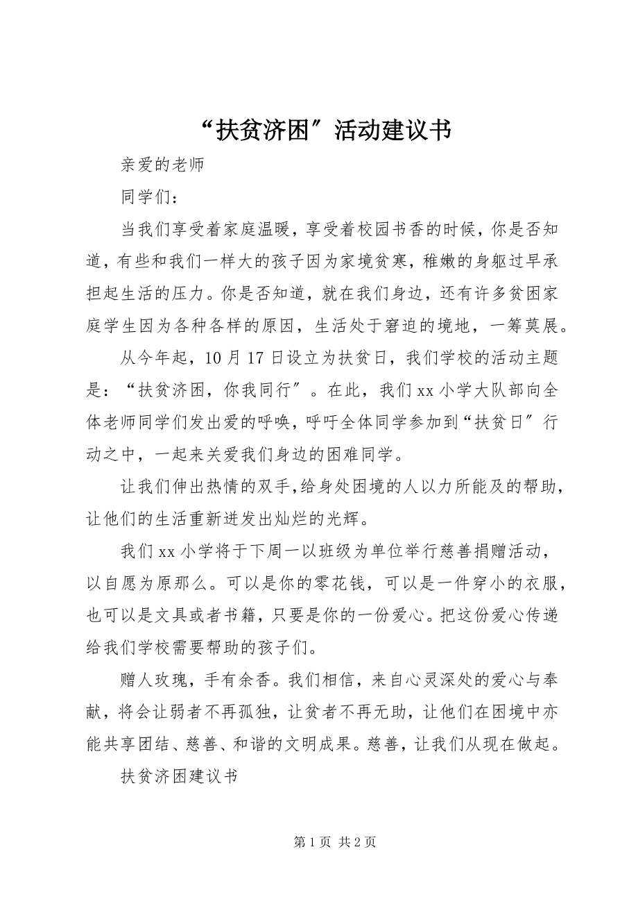 2023年扶贫济困活动倡议书.docx_第1页