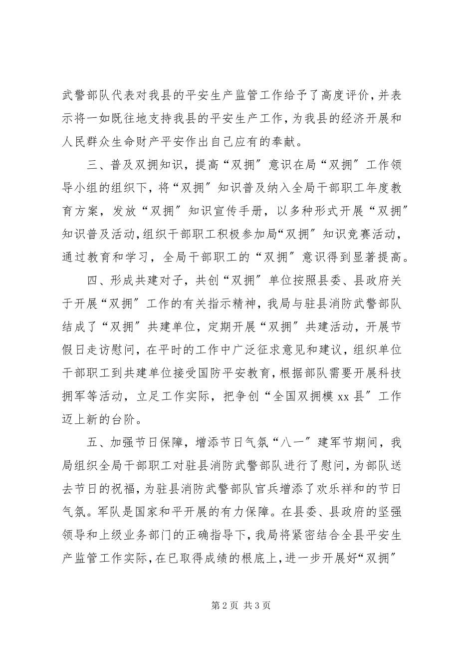 2023年安监局拥军优属活动总结新编.docx_第2页