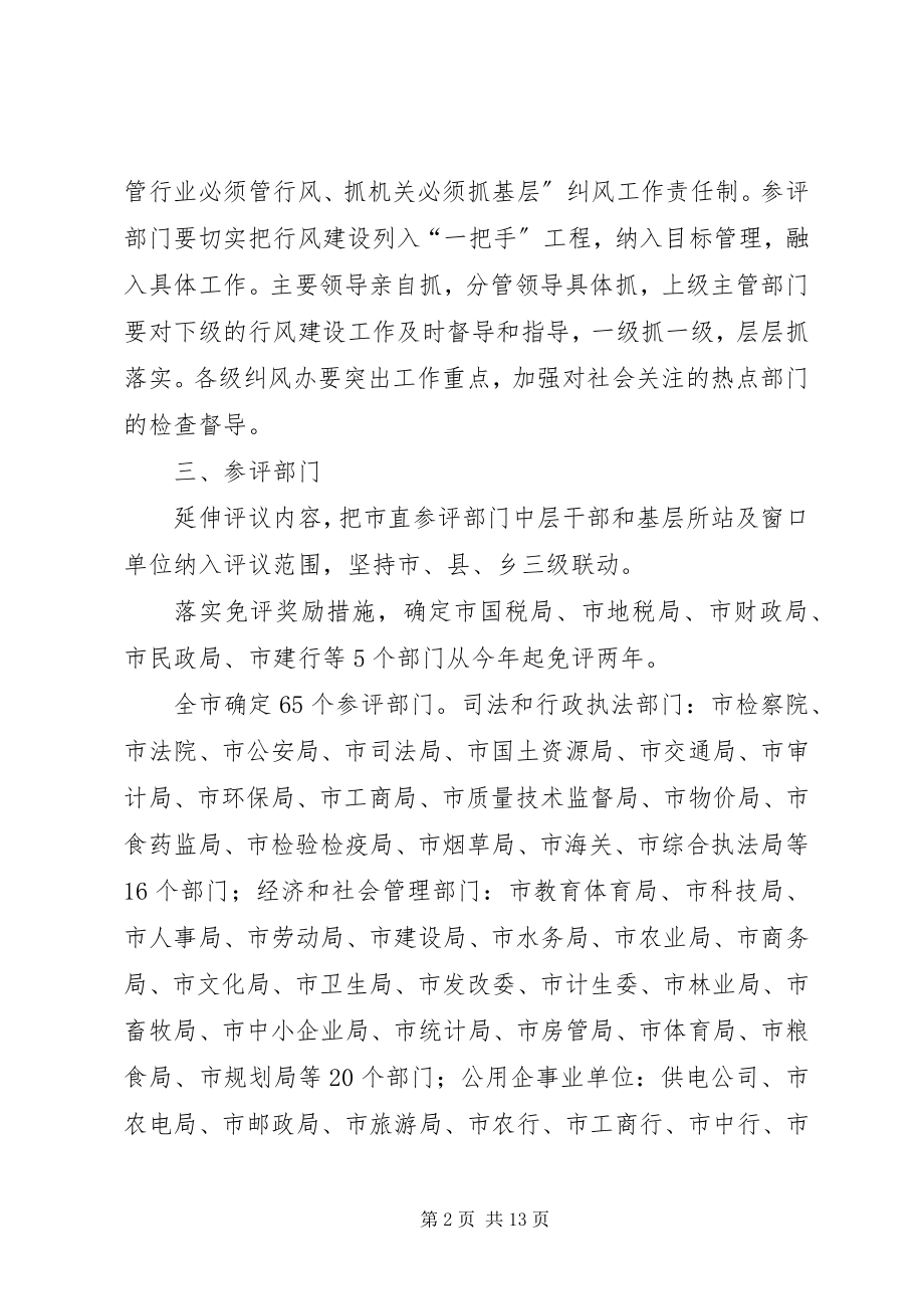 2023年市优化环境民主评议活动实施方案.docx_第2页