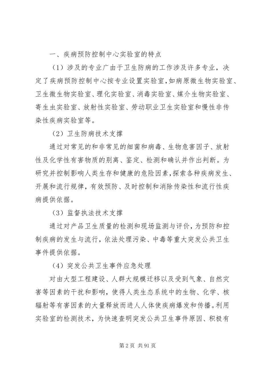 2023年疾病预防控制中心实验室管理标准化浅论.docx_第2页